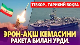 ТЕЗКОР.. ТАРИХИЙ ВОҚЕА: ЭРОН АҚШ КЕМАСИНИ РАКЕТА БИЛАН УРДИ.