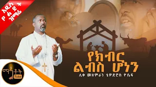 አዲስ የልደት ዝማሬ የክብር ልብስ ሆነን ሊቀ መዘምራን ቴዎድሮስ ዮሴፍ Mahtot 