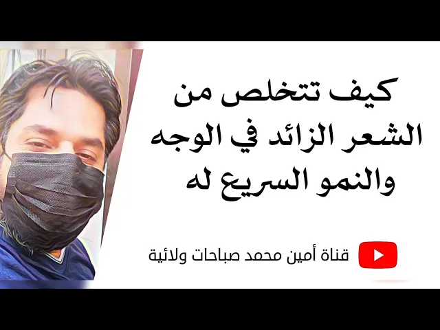 ⁣كيف تتخلص من الشعر الزائد والكثيف في الوجه ونموه السريع