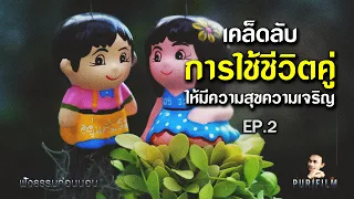 ฟังธรรมก่อนนอน EP.2 เคล็ดลับการใช้ชีวิตคู่ ให้มีความสุขความเจริญ