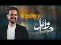 Download Lagu Wael Jassar  Sad Songs😔A7zan😔  🖤وائل جسار😍وساعة كاملة من أكتر الاغانى🎧🎧الحزينة💔المؤثرة