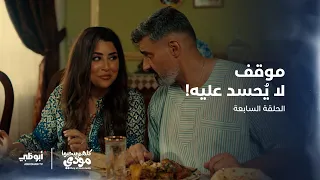 وجبة الغداء الأولى مع عائلة شيماء   الحلقة   من مسلسل كلهم بيحبوا مودي دندنها