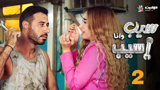 حصريا مسلسل سيب وانا اسيب الحلقة 2 بطولة هنا الزاهد أحمد صلاح السعدني 
