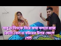 বাবু ও মিমকে নিয়ে কথা বলতে রাজ কেনো বোন ও বউয়ের উপর ক্ষেপে গেল🔥#new #familyblog