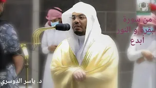 رجال لاتلهيهم تجارة و لا بيع عن ذكر ﷲ  ابداع من الشيخ ياسر الدوسري من صلاة الفجر ١٩ ذو الحجة ١٤٤٢ دندنها