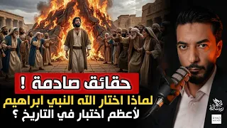 كيف نجا النبي إبراهيم الخليل من النار؟ حقائق صادمة |رسالة مع رياض بن عمر