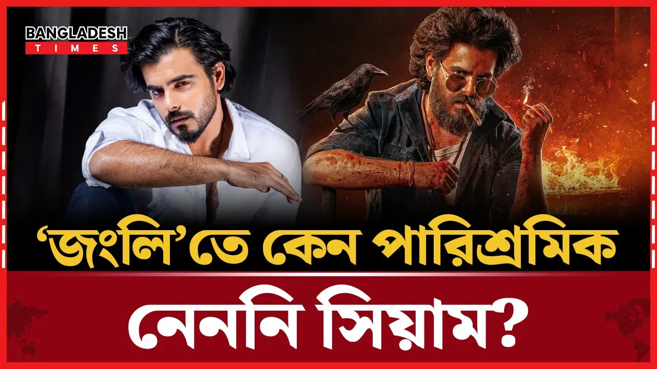 ‘জংলি’তে পারিশ্রমিক না নিয়ে সেটা সিনেমায় ইনভেস্ট করেছি: সিয়াম