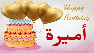 عيد ميلاد أميرة عيد ميلاد سعيد أميرة تهنئة Happy Birthday Amera 