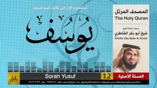 12 سورة يوسف شيخ ابو بكر الشاطري Sheikh Al Shatri 