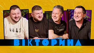 ВІКТОРИНА #84. ОЛЕКСАНДР ПЕДАН І ДЯДЯ ЖОРА х ВЛАД КУРАН І СТЕПАН ВІКОБРОДА | Анекдотична битва