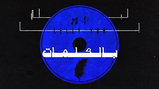                                   مروان بابلو   ليلي يا بكلمات دندنها