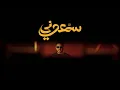 Hamaki - Sammaouny | حماقي - سمّعوني