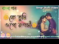 Lagu Jab Tak Tum Saamne Rahoge - Bangla Version//কে তুমি ওগো রূপসী☺️💫//Ke Tumi Ogo Ruposhi//Bengali song