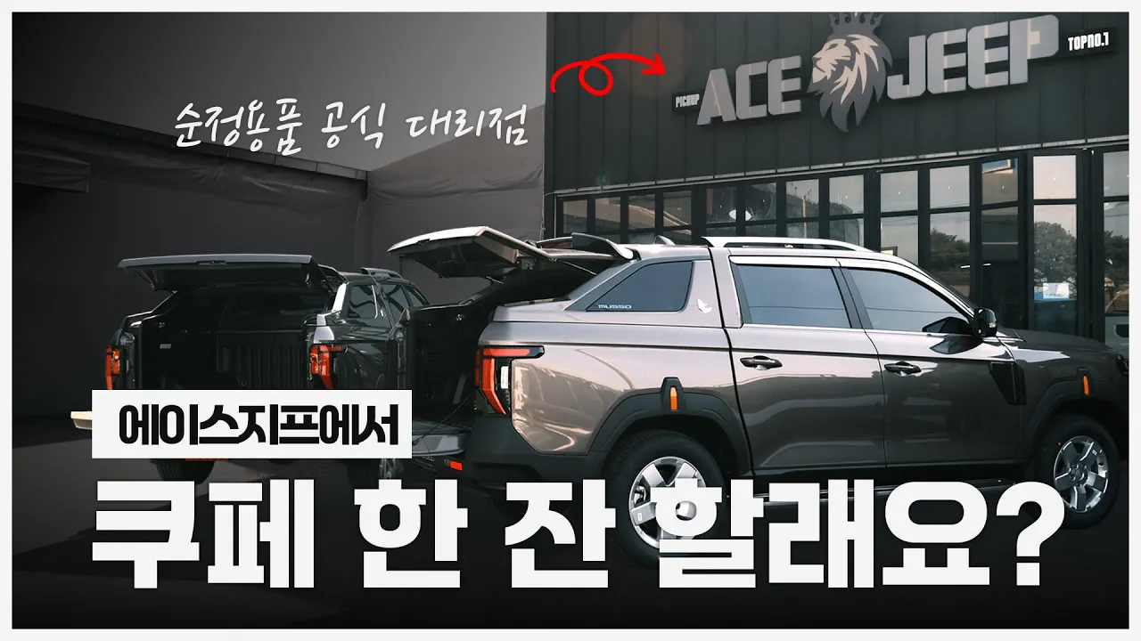 ⭐2026 KGM 무쏘 쿠페탑! 더욱 세련되게! 적재 용량은 2배로! 순정 쿠페탑 보고 가실게요~│에이스지프 サムネイル