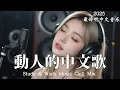 Download Lagu 【2025最好聽中文音樂】動人抒情歌單｜讀書、工作與放鬆的絕佳音樂｜Study \u0026 Work Music Chill Mix | #BGM #專注讀書 #放鬆工作 #工作音樂 #情歌 #中文