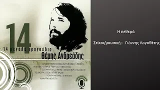 Η πεθερά - Θέμης Ανδρεάδης
