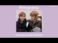 ꒰เนื้อเพลง꒱ ให้ฉันดูแลเธอ - แหนม รณเดช𖥧