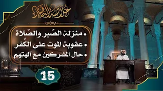 15 خلاصة التفسير تفسير سورة البقرة الآيات 153 إلى 167 حسن الحسيني 