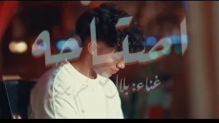 كليب  حب مين الغرام اكبر كمين  بلال الحرايري توزيع الفلوب برودكشن مهرجانات      دندنها