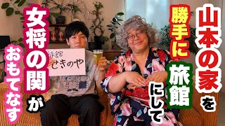 山本の家を勝手に旅館にして女将の関がおもてなす