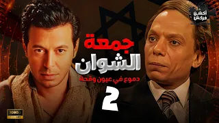 مسلسل جمعة الشوان الحلقة الثانية بطولة عادل امام مصطفى شعبان 