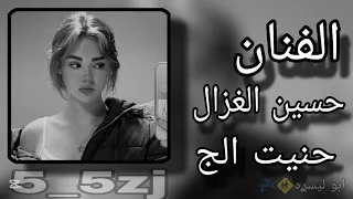 حسين الغزال حنيت الج دندنها