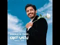 Yekhzi L 3ayn يخزي العين