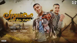 مهرجان محسوبك اجدع خلق الله اسلام كابونجا ميسو ميسره توزيع فيجو الدخلاوي مهرجانات 2024 