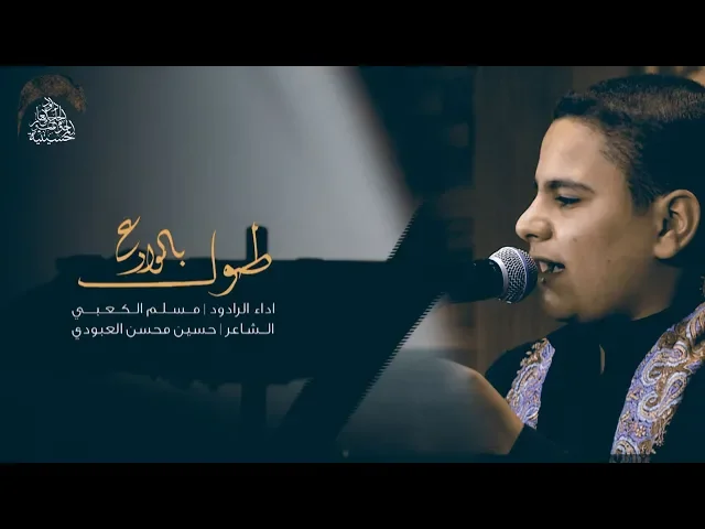 ⁣مسلم الكعبي | طول بالموادع