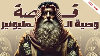 1622 قصة وصية المليونير 