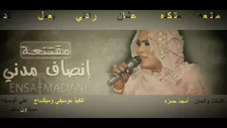 انصاف مدني   مقتنعه متاكدة دندنها