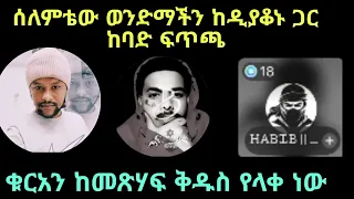 ቁርአን እራሱ ላንተ ይከላከልልሃል መጽሃፍ ቅዱስ ግን አንተ ነህ ለሱ የምትከላከለው  ቁርአን እራሱ ላንተ ይከላከልልሃል መጽሃፍ ቅዱስ ግን አንተ ነህ ለሱ የምትከላከለው