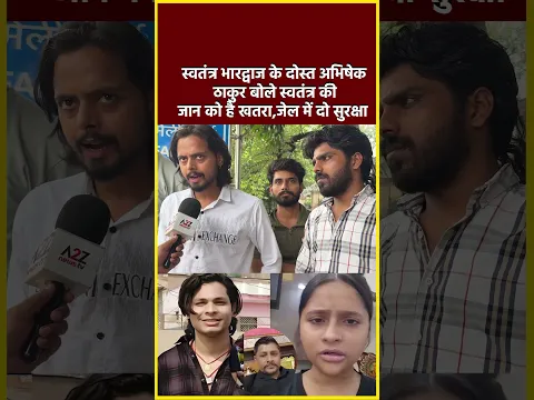 स्वतंत्र भारद्वाज के दोस्त अभिषेक ठाकुर बोले स्वतंत्र की जान को है खतरा,जेल में दो सुरक्षा#shorts