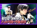 Download Lagu 드디어 데뷔했습니다🎉 #황인엽 쇼케이스 full직캠  [#여신강림] 막촬 현장🥺  #키동캠 ｜Hwang In Youp