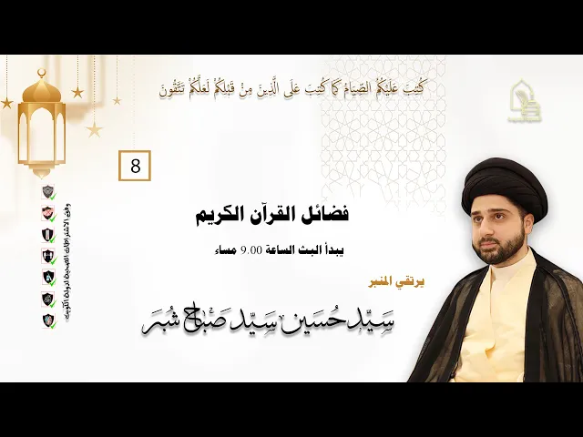 ⁣سيد حسين سيد صباح شبر - فضائل القرآن الكريم - ليلة ٨ رمضان ١٤٤٣هـ