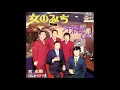女のみち ぴんからトリオ 1972