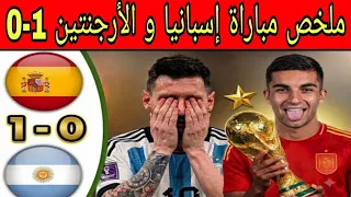 ملخص مباراة إسبانيا و الأرجنتين        أهداف مباراة إسبانيا و الأرجنتين اليوم    كأس العالم      دندنها