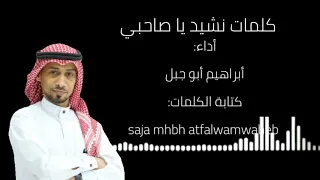 كلمات نشيد يا صاحبي أداء ابراهيم أبو جبل 