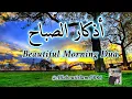 Download Lagu Most Beautiful Morning Dua Ep.28 For Protection | Blessings | Rizq | Tasbih - أذكار الصباح Full