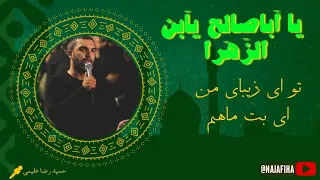مداحی ذکر امام زمان تو ای زیبای من ای بت ماهم یا اباصالح یابن الزهرا حمید علیمی دیوانگان حسین 