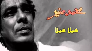                                               محمد منير   هيلا هيلا دندنها