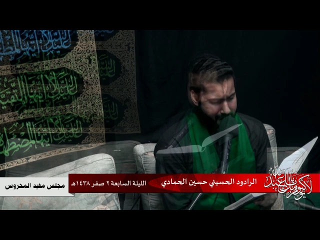 ⁣1438 الليلة 07 - الرادود حسين الحمادي - السيرة الحسينية