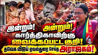 குறி வைக்கப்பட்ட கோவை கார்த்திகா! அன்றும் இன்றும் நடந்தது என்ன? Ntk Kovai Karthika Arrest Issue