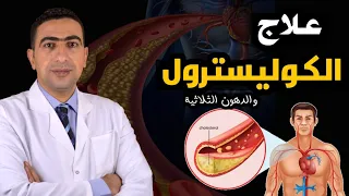 علاج الكولسترول والدهون الثلاثية بدون أدوية  علاج طبيعي لارتفاع الكوليسترول والدهون الثلاثيه في الدم دندنها