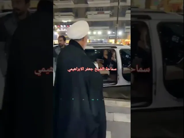 #الشيخ جعفر الابراهيمي  #عشاق الشيخ جعفر الابراهيمي