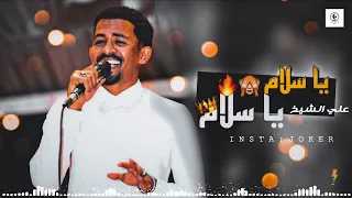 علي الشيخ يا سلام يا سلام فيديو كامل HD 4K 