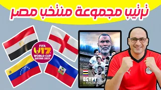 مصر وفنزويلا 1 1 ترتيب مجموعة منتخب مصر الخامسة كأس العالم للناشئين لاقل من 17 عام مصر وانجلترا 