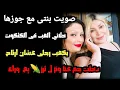 سمعت بنتي بتزعق مع جوزها دخلت عليهم
