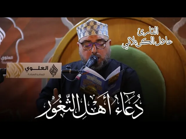 ⁣دعاء أهل الثغور || بصوت قارئ العتبتين المقدستين القارئ عادل الكربلائي .