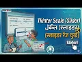 Tkinter Scale Slider Tutorial Learn to Select Range Hindi Podcast 14